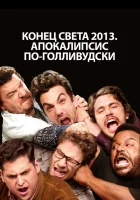  Конец света 2013: Апокалипсис по-голливудски смотреть онлайн (2013) 