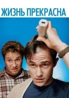  Жизнь прекрасна смотреть онлайн (2011) 