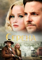  Серена смотреть онлайн (2014) 