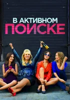  В активном поиске смотреть онлайн (2016) 
