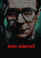  Шпион, выйди вон! смотреть онлайн (2011) 