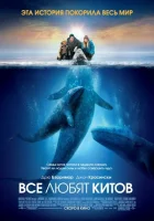  Все любят китов смотреть онлайн (2012) 