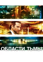  Области тьмы смотреть онлайн (2011) 