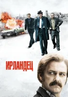  Ирландец смотреть онлайн (2010) 