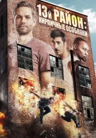  13-й район: Кирпичные особняки смотреть онлайн (2013) 