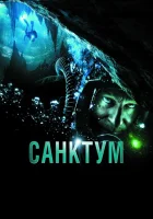  Санктум смотреть онлайн (2011) 