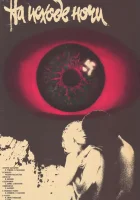  На исходе ночи смотреть онлайн фильм 1 сезон 