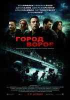  Город воров смотреть онлайн (2010) 
