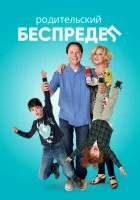  Родительский беспредел смотреть онлайн (2012) 
