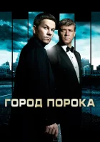  Город порока смотреть онлайн (2013) 