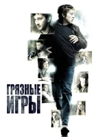  Грязные игры смотреть онлайн (2012) 