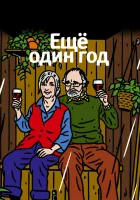  Еще один год смотреть онлайн (2010) 