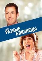  Такие разные близнецы смотреть онлайн (2011) 
