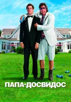  Папа-досвидос смотреть онлайн (2012) 
