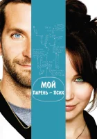  Мой парень – псих смотреть онлайн (2012) 