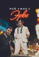  Мой ужин с Эрве смотреть онлайн (2018) 