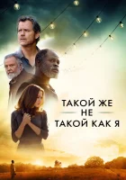  Такой же не такой, как я смотреть онлайн (2017) 
