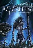 Ад Данте: Анимированный эпос смотреть онлайн (2010) 