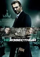  Неизвестный смотреть онлайн (2011) 