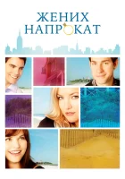  Жених напрокат смотреть онлайн (2011) 