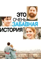  Это очень забавная история смотреть онлайн (2010) 