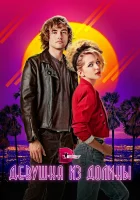  Девушка из долины смотреть онлайн (2020) 