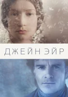  Джейн Эйр смотреть онлайн (2011) 