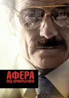 Афера под прикрытием смотреть онлайн (2016) 