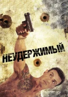  Неудержимый смотреть онлайн (2012) 
