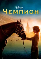  Чемпион смотреть онлайн (2010) 