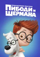  Приключения мистера Пибоди и Шермана смотреть онлайн (2014) 