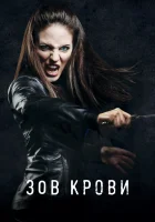  Зов крови Потерянная смотреть онлайн сериал 1-5 сезон 