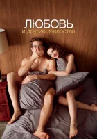  Любовь и другие лекарства смотреть онлайн (2010) 