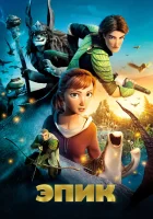  Эпик смотреть онлайн (2013) 