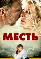  Месть В лучшем мире смотреть онлайн (2010) 