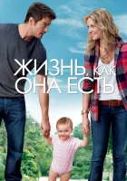  Жизнь, как она есть смотреть онлайн (2010) 
