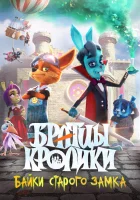  Братцы кролики: Байки старого замка смотреть онлайн (2021) 