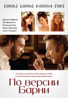  По версии Барни смотреть онлайн (2010) 