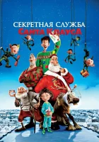  Секретная служба Санта-Клауса смотреть онлайн (2011) 