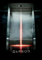  Дьявол смотреть онлайн (2010) 