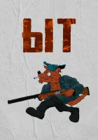  Ыт смотреть онлайн (2021) 