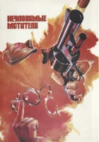  Неуловимые мстители смотреть онлайн (1966) 