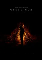  Степь моя смотреть онлайн (2021) 