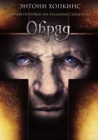  Обряд смотреть онлайн (2011) 