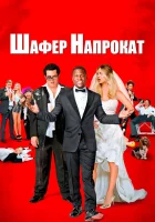  Шафер напрокат смотреть онлайн (2015) 