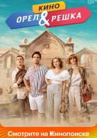  Орел и решка. Кино смотреть онлайн (2022) 