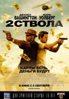  Два ствола смотреть онлайн (2013) 