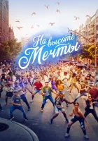  На высоте мечты смотреть онлайн (2021) 