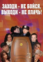  Заходи - не бойся, выходи - не плачь смотреть онлайн (2008) 