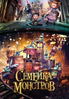  Семейка монстров смотреть онлайн (2014) 